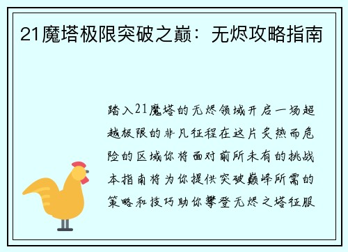 21魔塔极限突破之巅：无烬攻略指南
